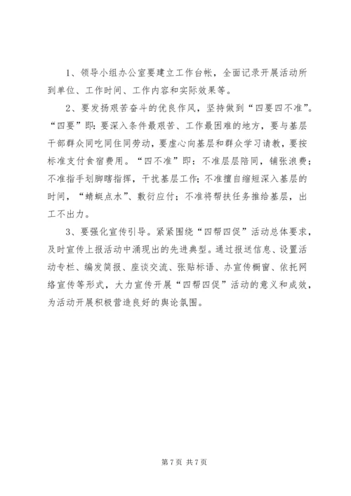 领导干部四帮四促指导方案.docx