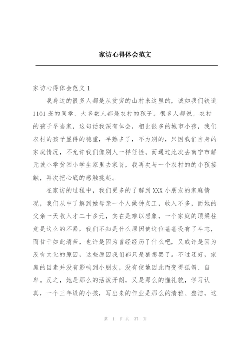 家访心得体会范文.docx