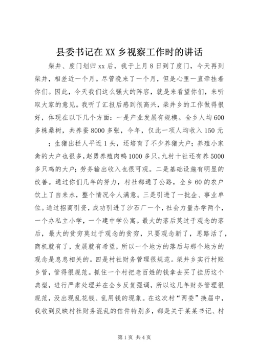 县委书记在XX乡视察工作时的讲话 (2).docx