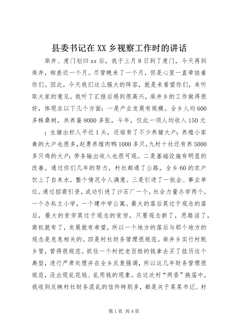 县委书记在XX乡视察工作时的讲话 (2).docx