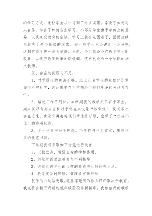 小学语文个人教育教学经验总结.docx