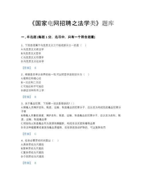 2022年广东省国家电网招聘之法学类自测预测题库A4版.docx