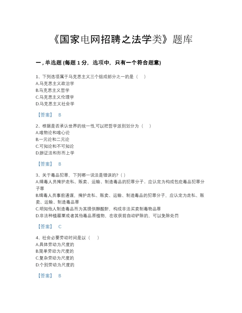 2022年广东省国家电网招聘之法学类自测预测题库A4版.docx