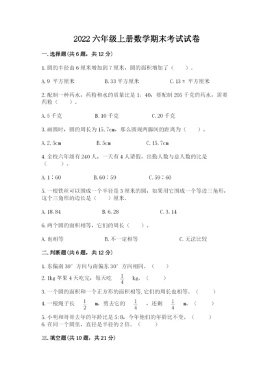 2022六年级上册数学期末考试试卷及一套答案.docx