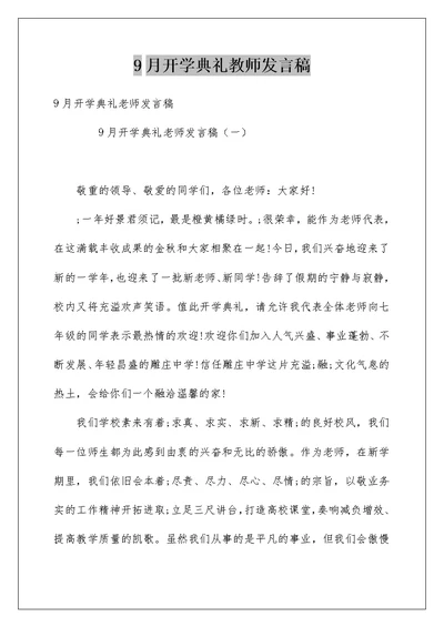 9月开学典礼教师发言稿