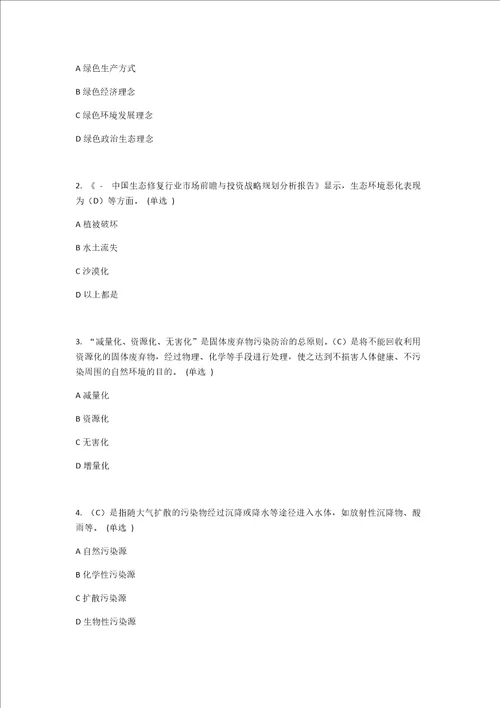 美丽中国与生态文明答案