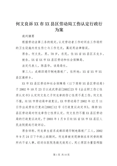 何文良诉XX市XX县区劳动局工伤认定行政行为案 (2).docx