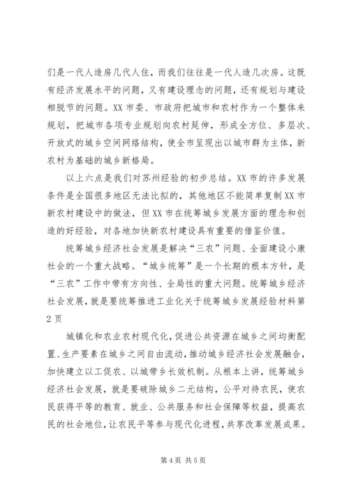 关于统筹城乡发展经验材料.docx