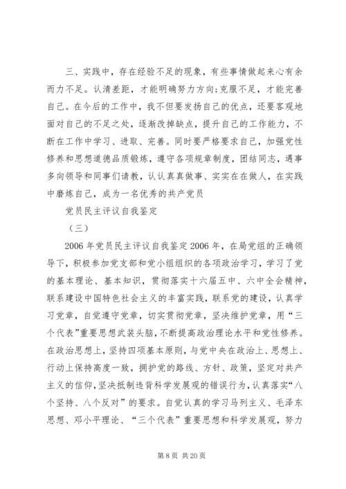 民主评议党员自我鉴定 (12).docx
