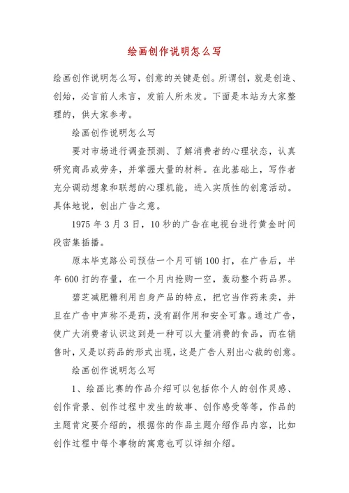 绘画创作说明怎么写