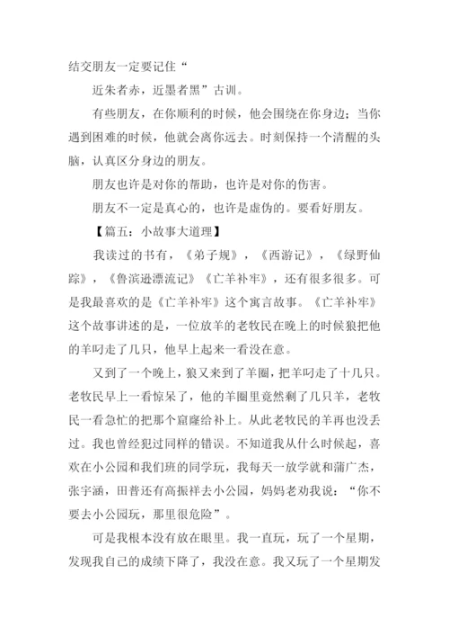 小故事大道理的作文.docx