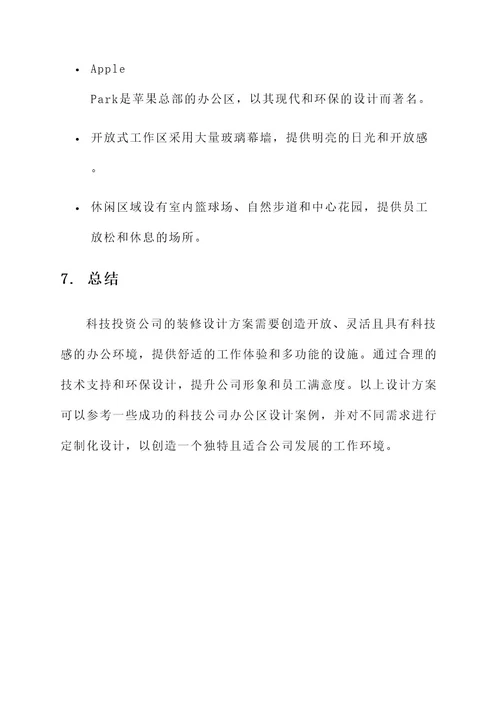 科技投资公司装修设计方案