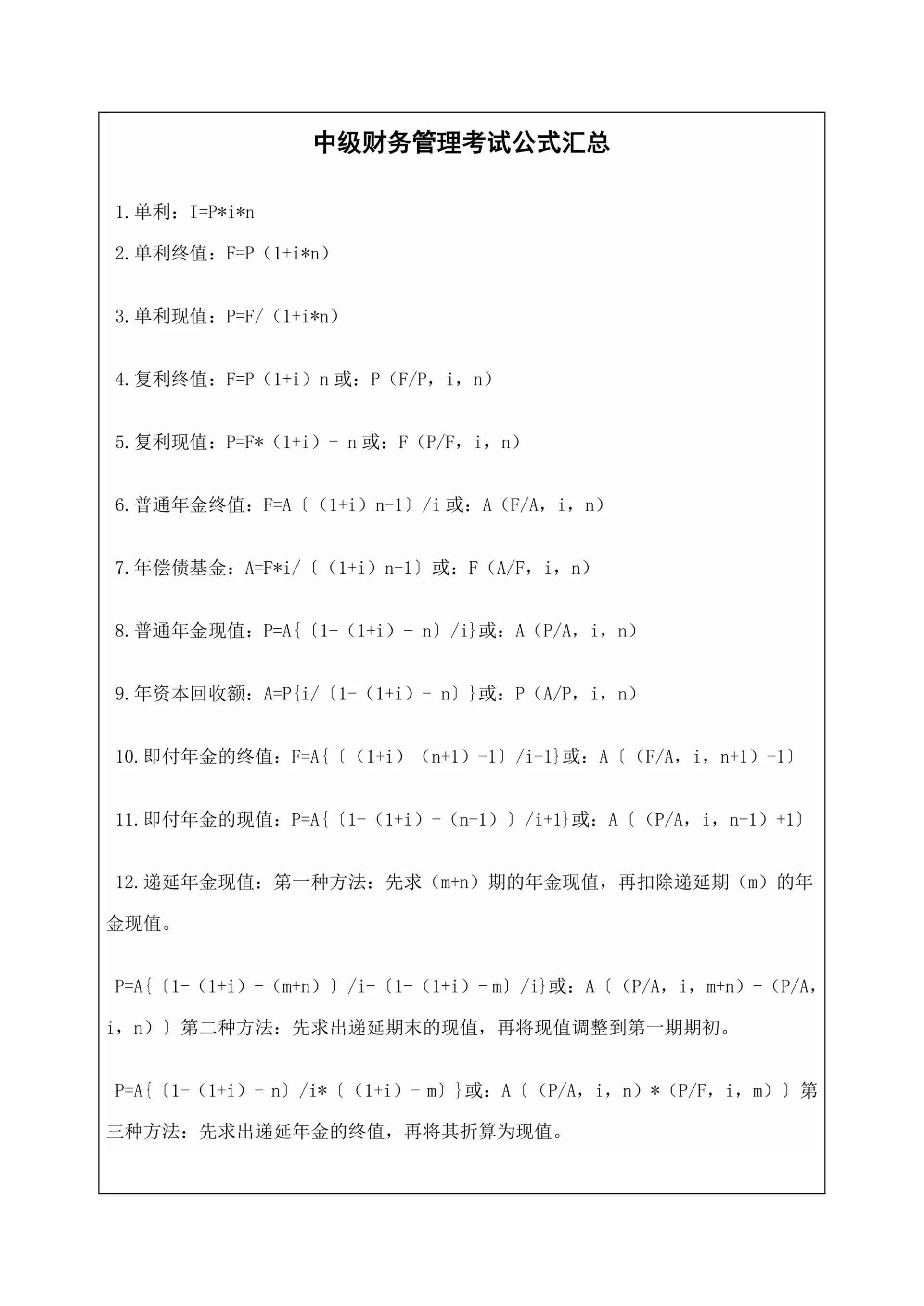 中级财务管理考试公式汇总