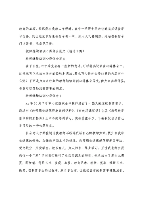 教师继续培训心得体会范文(精选3篇)
