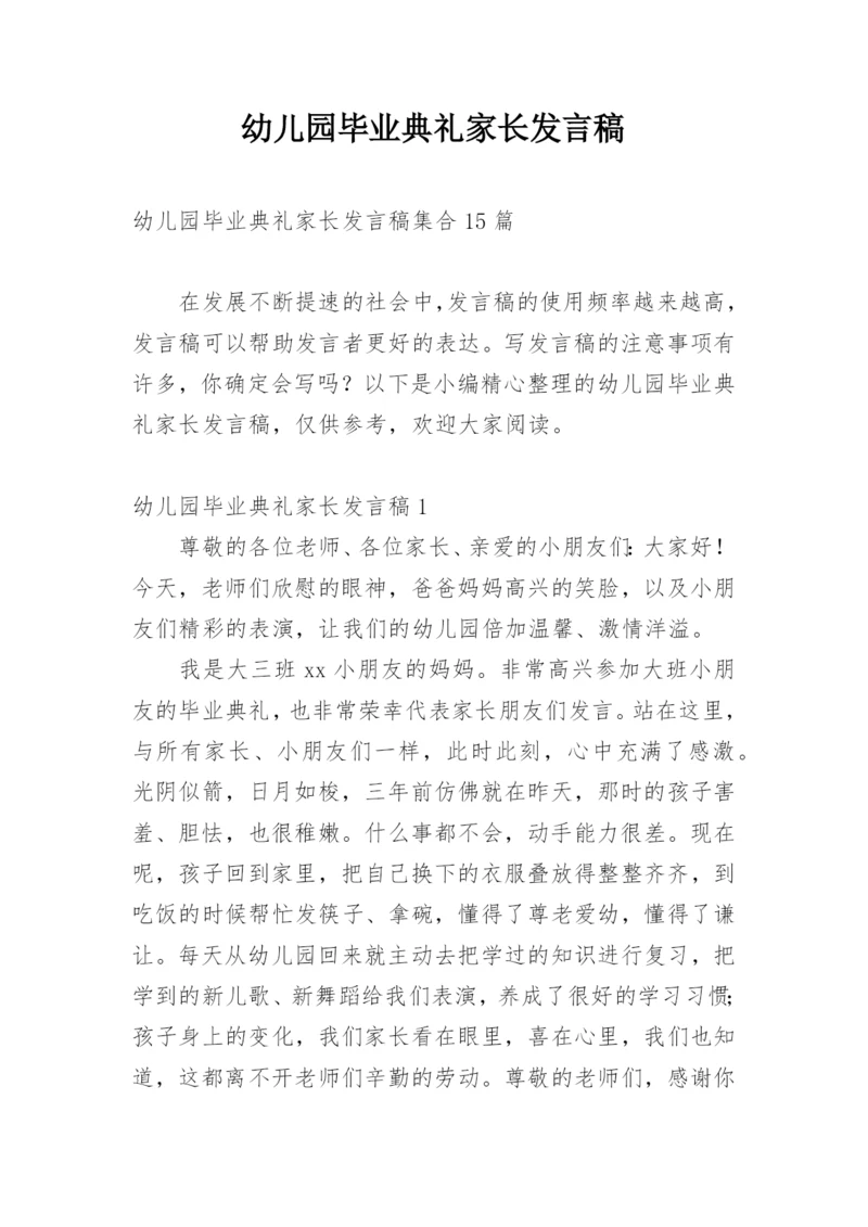 幼儿园毕业典礼家长发言稿_8.docx