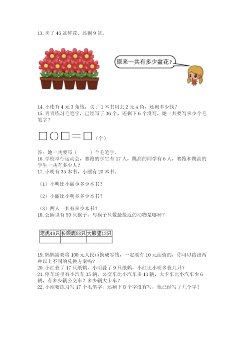 一年级下册数学解决问题50道精品【黄金题型】.docx