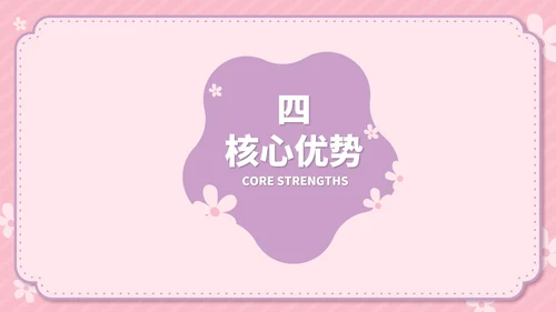 粉色卡通风温馨母婴用品公司简介方案PPT模板