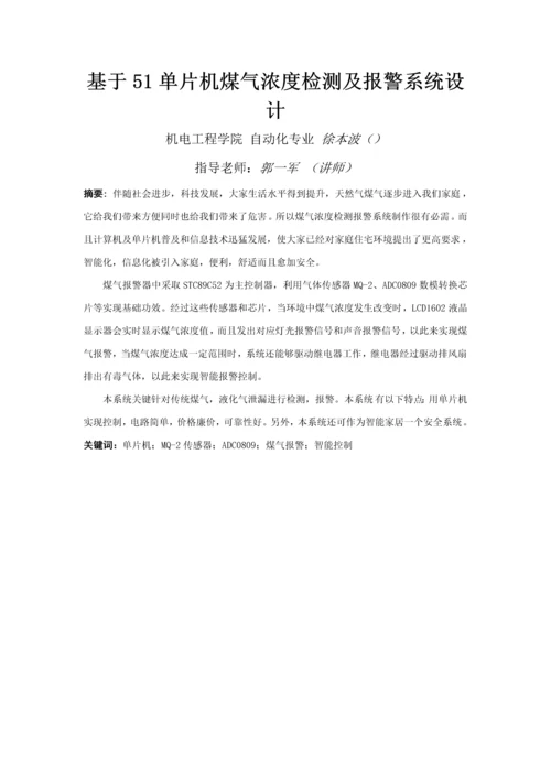 基于单片机煤气浓度检测及报警系统的设计.docx