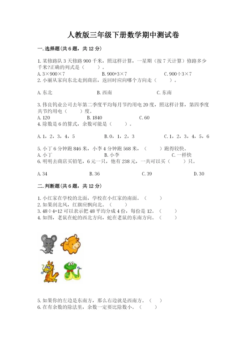 人教版三年级下册数学期中测试卷精品（a卷）.docx