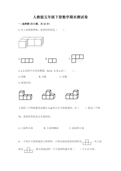 人教版五年级下册数学期末测试卷精品【a卷】.docx