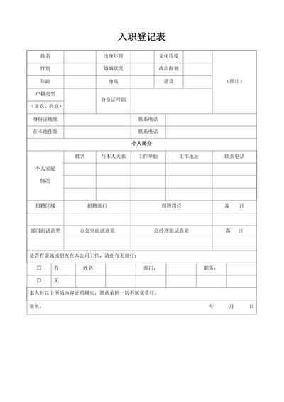 入职登记表
