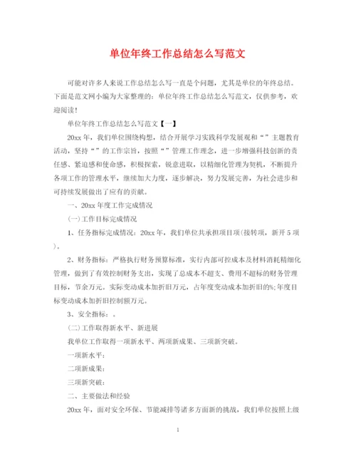 精编之单位年终工作总结怎么写范文.docx