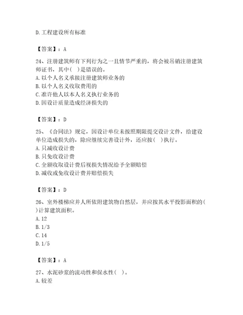 2023年二级注册建筑师之法律法规经济与施工题库精品夺冠系列