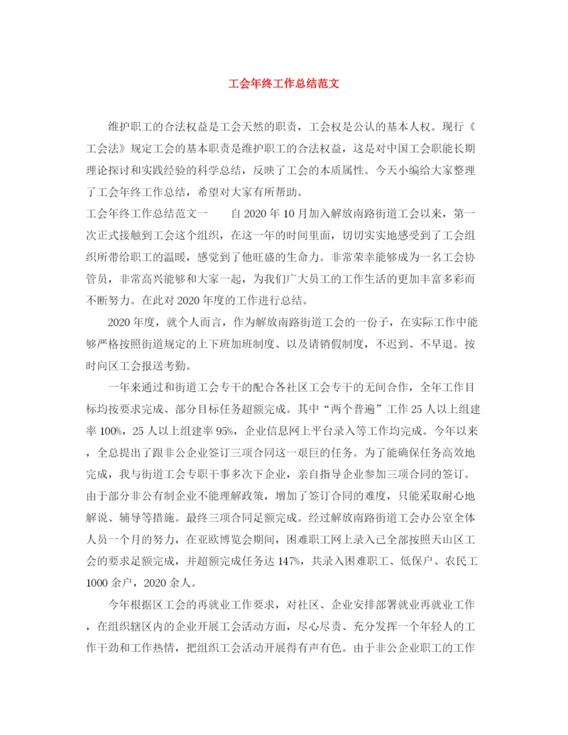 精编之工会年终工作总结范文.docx