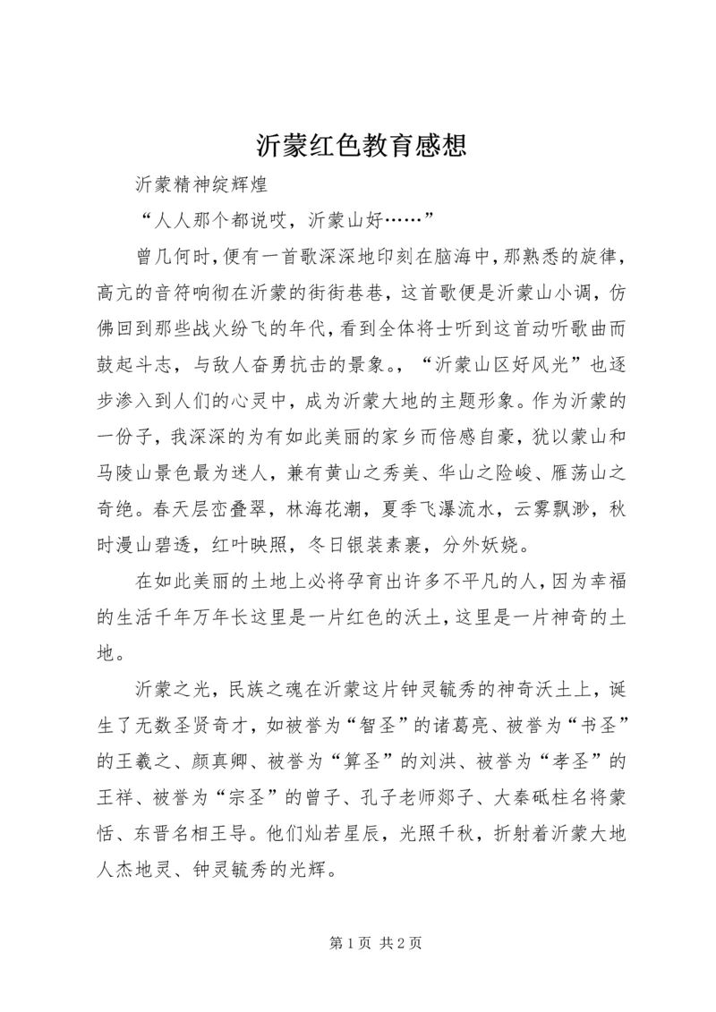 沂蒙红色教育感想 (5).docx