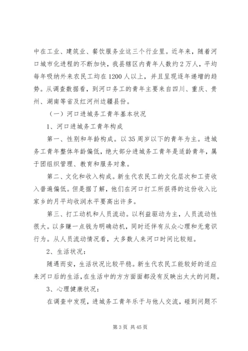 共青团河口县委关于丰富新生代农民工精神文化生活的情况汇报.docx