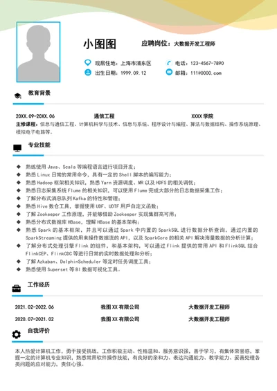 大数据开发工程师简历模板word个人简历