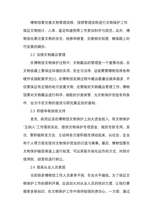 加强博物馆文物保护工作的探讨