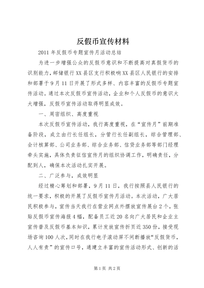 反假币宣传材料 (3).docx