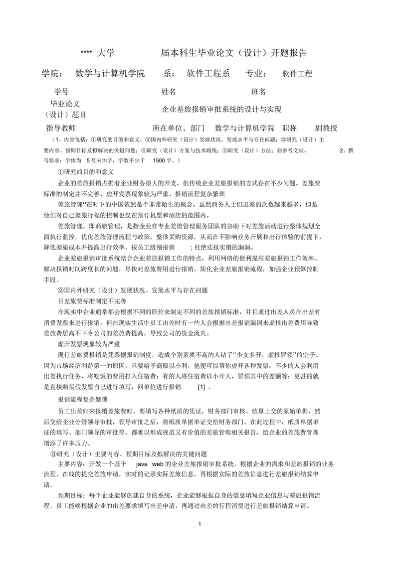 企业差旅报销审批系统的设计与实现开题报告