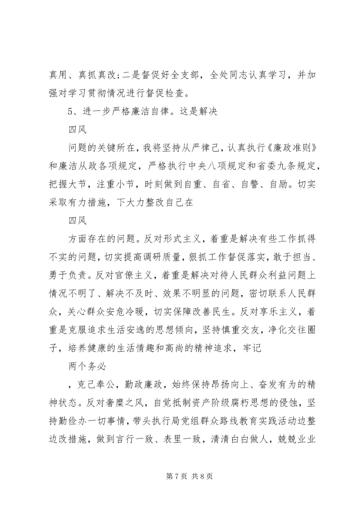 思想汇报范文：党员四风剖析及整改措施.docx