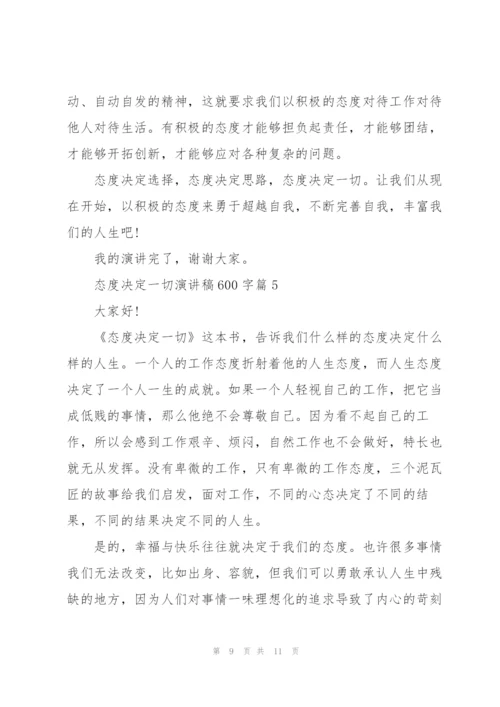 态度决定一切演讲稿600字5篇.docx