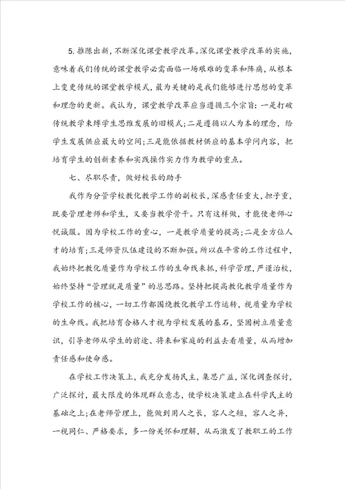 学校分管教学副校长述职报告