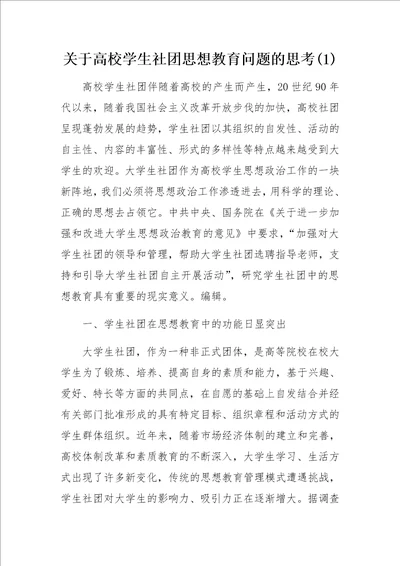 关于高校学生社团思想教育问题的思考1