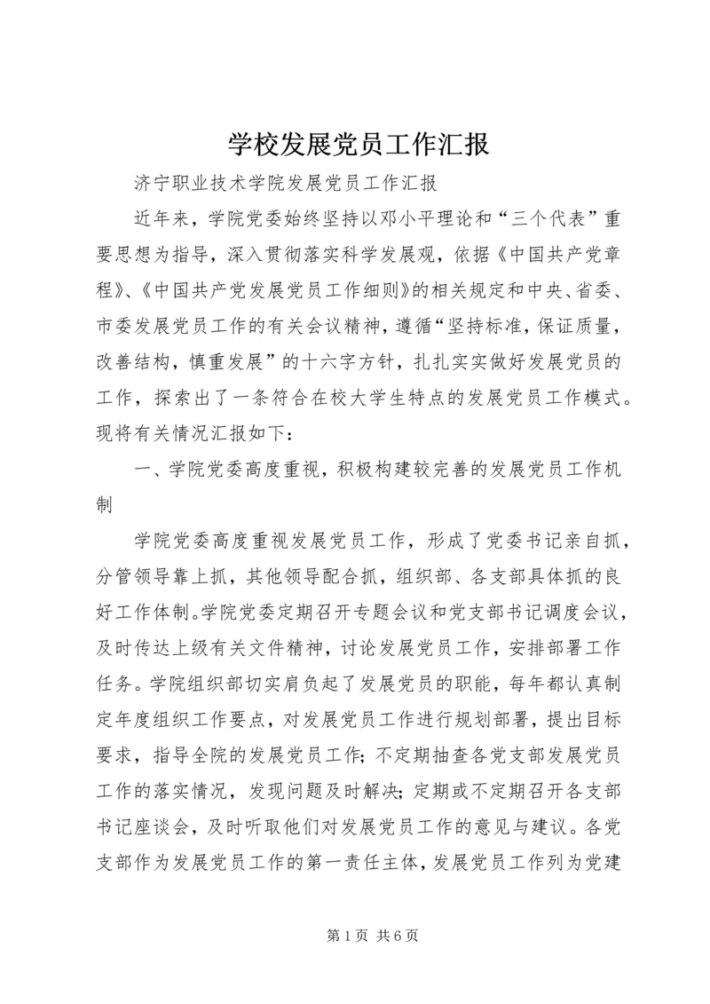 学校发展党员工作汇报 (2).docx