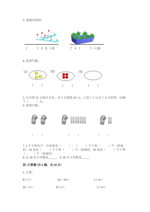 一年级上册数学期末测试卷带答案（研优卷）.docx