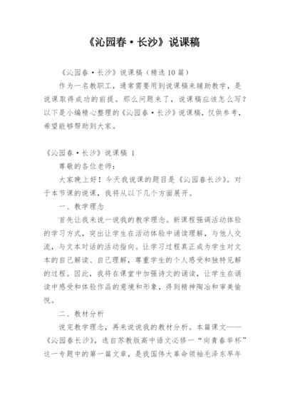 《沁园春·长沙》说课稿_1.docx