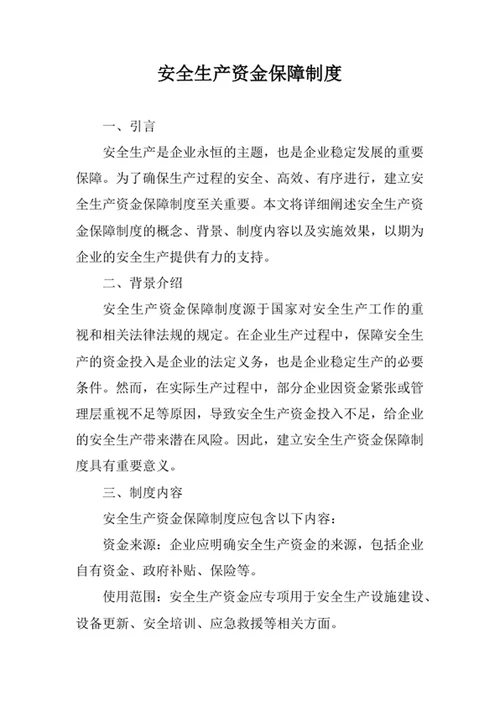 安全生产资金保障制度