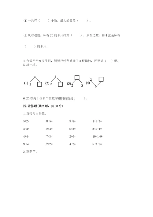 小学一年级上册数学期末测试卷附答案【考试直接用】.docx