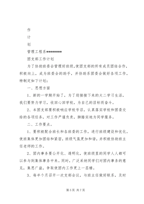 篇一：团支书工作计划精编.docx