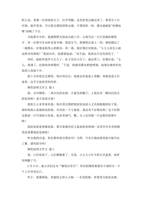 关于钢笔说明文作文锦集八篇.docx