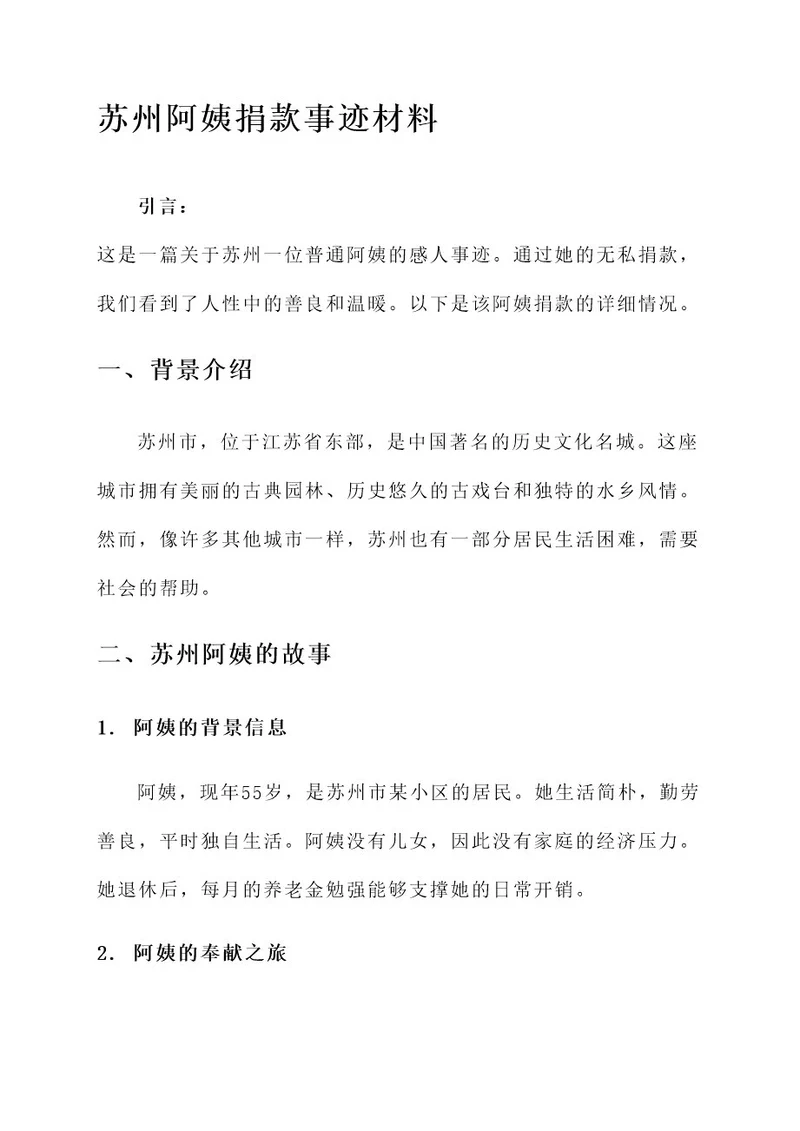 苏州阿姨捐款事迹材料