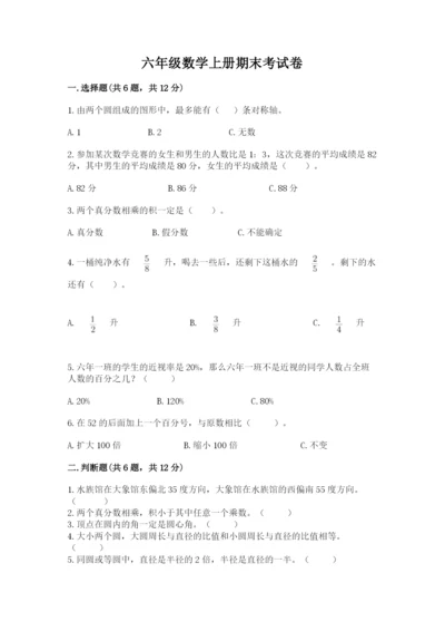 六年级数学上册期末考试卷含答案（培优b卷）.docx