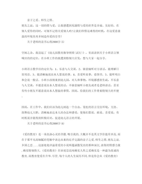 精编教师的读书参考心得字参考范文.docx