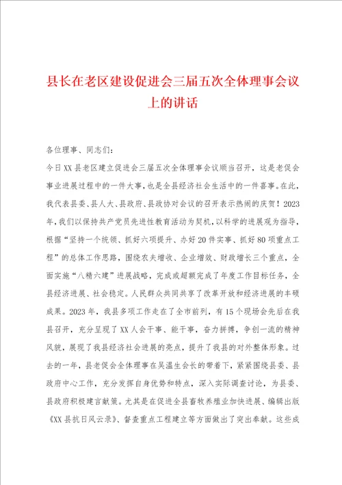 县长在老区建设促进会三届五次全体理事会议上的讲话