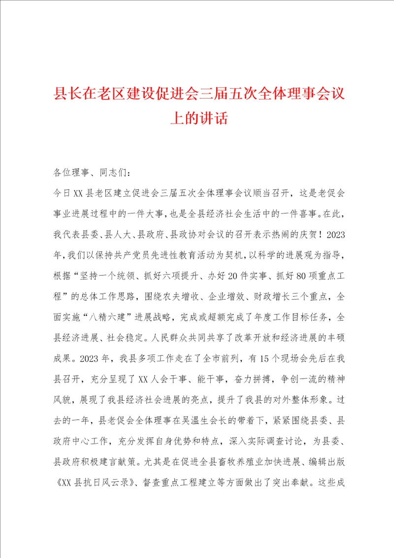 县长在老区建设促进会三届五次全体理事会议上的讲话